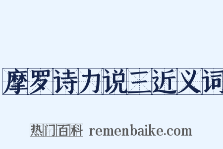 摩罗诗力说三近义词是什么意思的图片